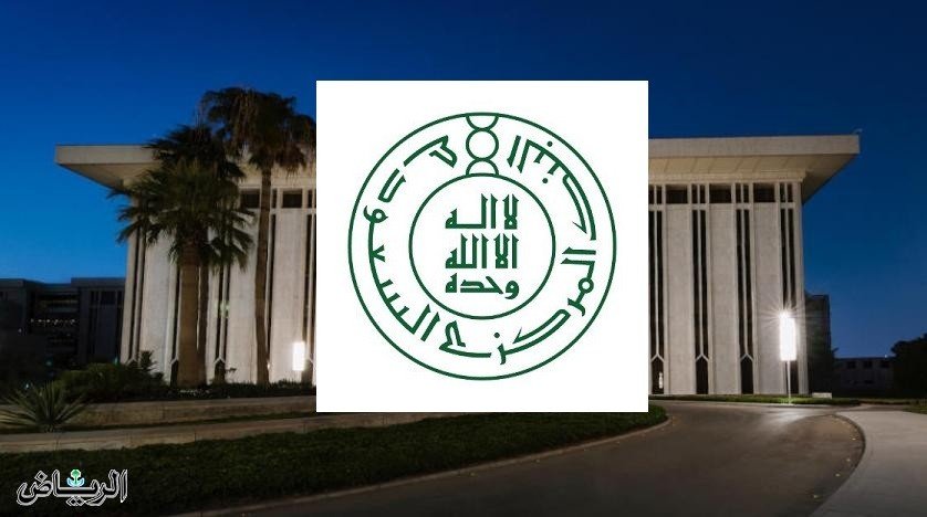 البنك المركزي السعودي يرخص لشركة “الحلول العصرية المتكاملة للتمويل”