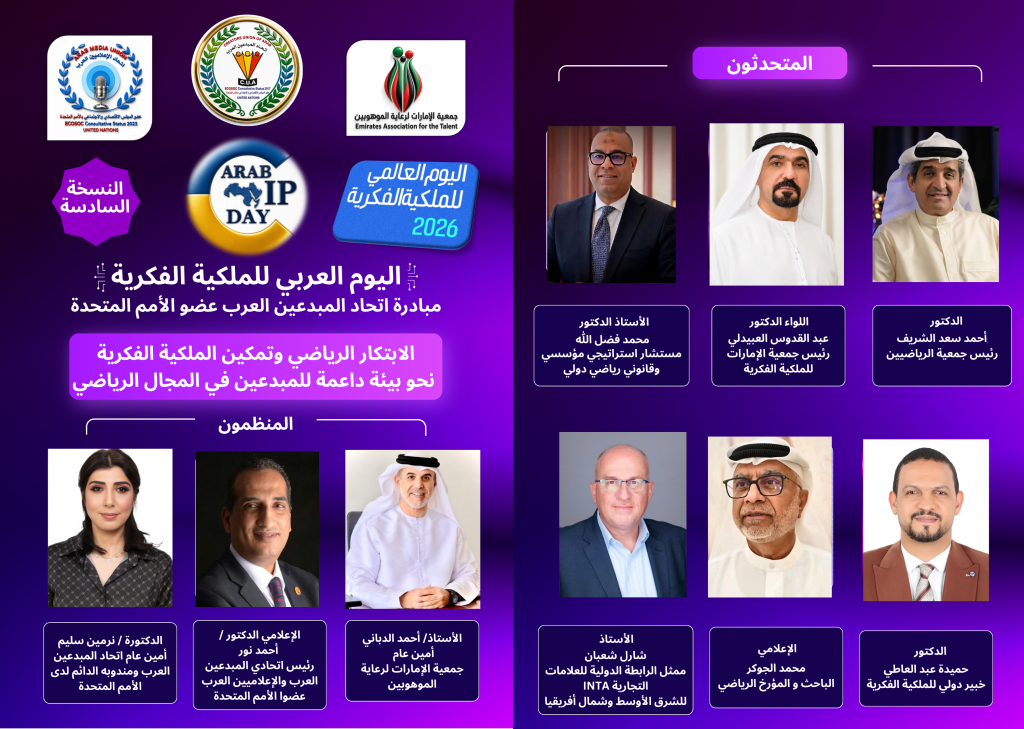 “الإمارات لرعاية الموهوبين” تحتفي بـ”اليوم العربي للملكية الفكرية” بمشاركة عربية ودولية