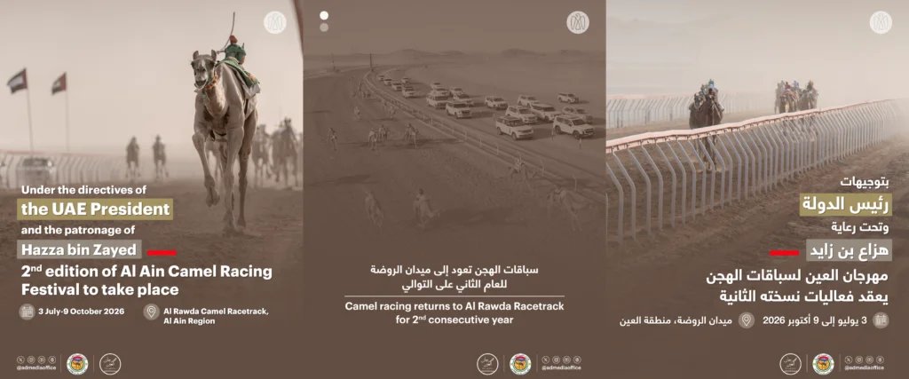 بتوجيهات رئيس الدولة وتحت رعاية هزاع بن زايد/ النسخة الثانية من “مهرجان العين لسباقات الهجن” تعقد في ميدان الروضة