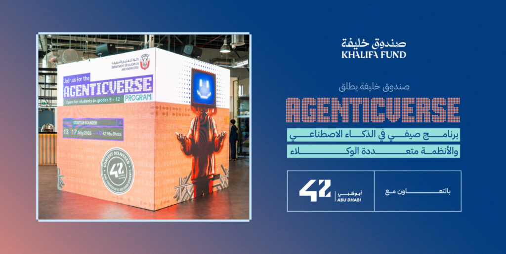 صندوق خليفة يشارك في برنامج “إيجينتك فيرس” لتنمية مهارات الشباب في الذكاء الاصطناعي